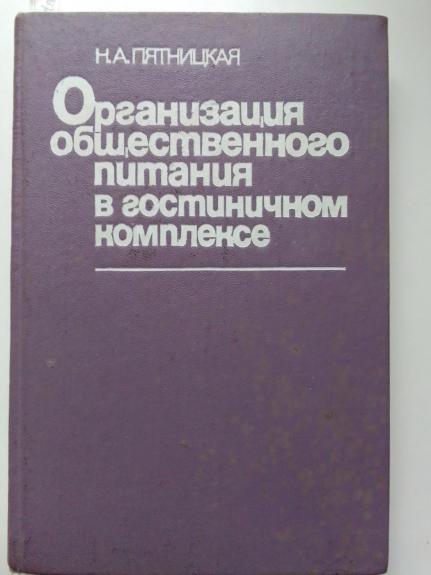 Visuomeninio maitinimo organizavimas viešbučių komplekse (knyga rusų kalba)
