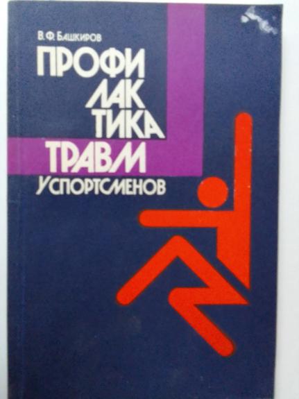 Sportinių traumų profilaktika (knyga rusų kalba)