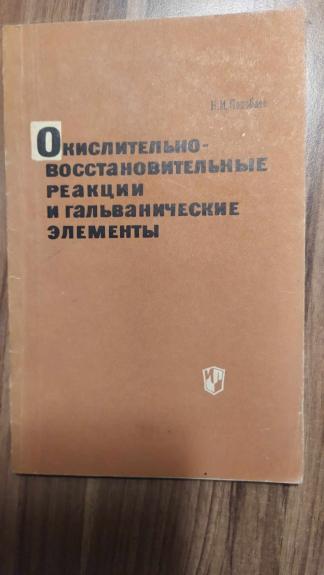 Galvaničeskie elementy