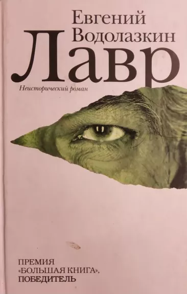 Lavr - Jevgenij Vodolazkin, knyga