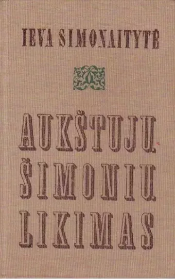 AUKŠTUJŲ ŠIMONIŲ LIKIMAS - Ieva Simonaitytė, knyga