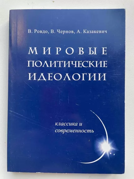 Pasaulinės politinės ideologijos (rusų k.)