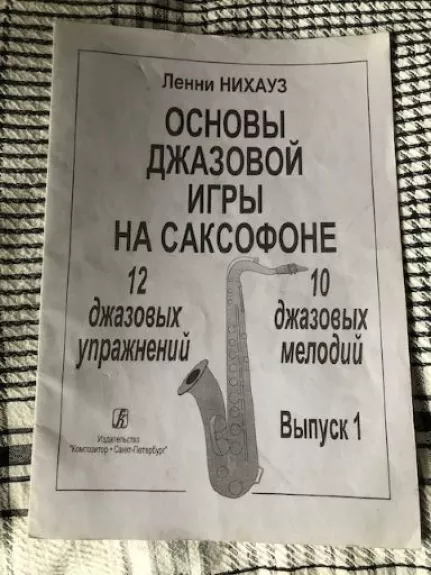 Džiazo atlikimo pagrindai saksofonu (rusų kalba)