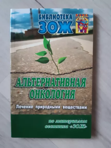Alternativnaja onkologija. Čast 1. Lečenije prirodnimi veschestvami - S. V. Andrusenko, knyga