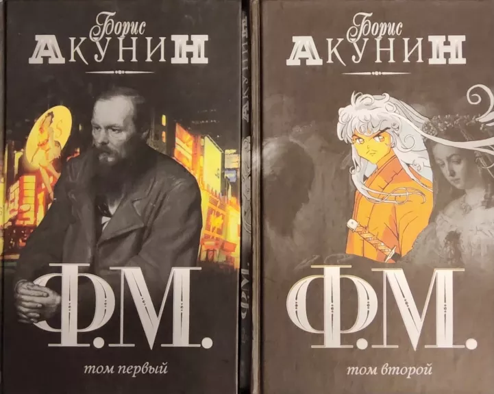 F.M. (2 toma) - Boris Akunin, knyga