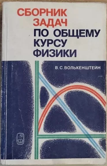 Sbornik zadach po kursu obshchey fiziki - V. S. Volkenstein, knyga 1
