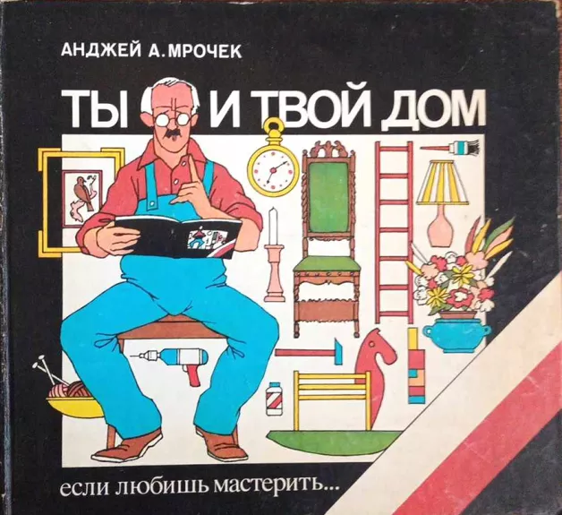 Jūs ir jūsų namai, jei mėgstate meistrauti, rusų k.