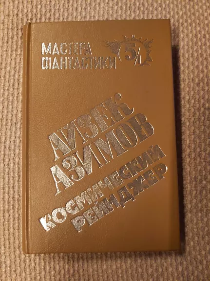 Kosmoso reindžeris - Isaak Azimov, knyga