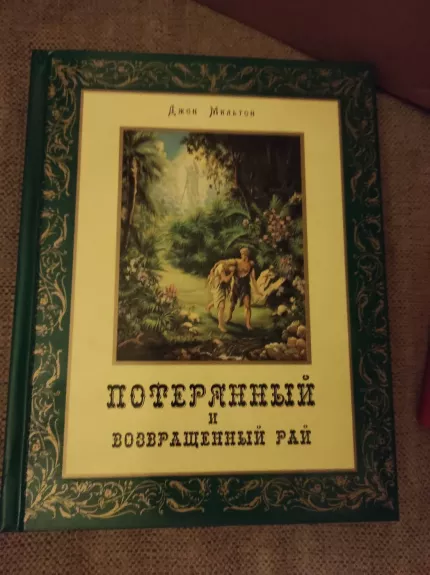 Potereni i vozvrasčioni raj