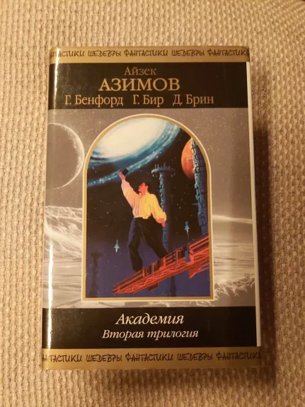 Akademija (antroji trilogija).
