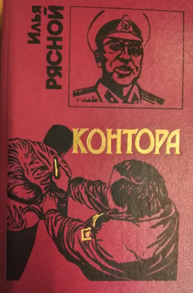 Kontora - Ilja Ryasnoj , knyga 1