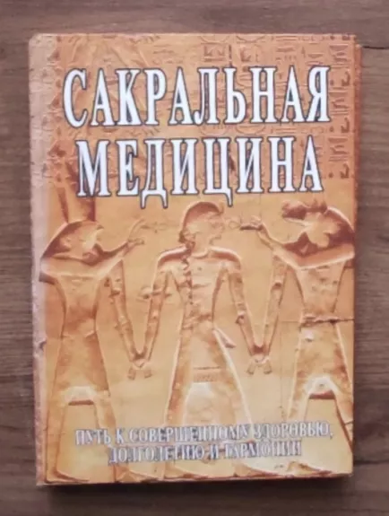 Sakralinė medicina. Kelias į tobulą sveikatą, ilgaamžiškumą ir harmoniją