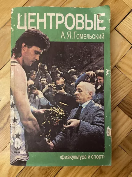 Tsentrovye - Aleksandras Gomelskis, knyga