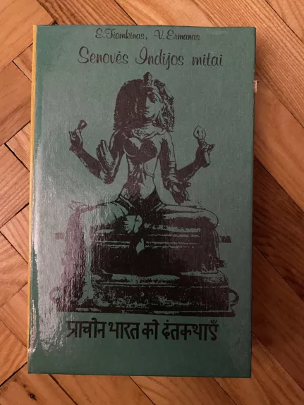 Senovės Indijos mitai - E. Tiomkinas, V.  Ermanas, knyga