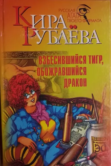 Vzbesivshiysya tigr,obozhravshiysya drakon