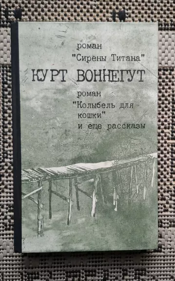 Titano sirenos / Katės lopšys / apsakymai (rusų kalba)