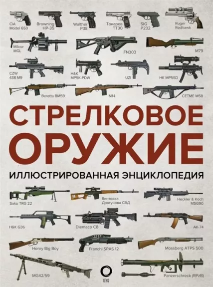 Strelkovoe oružie. Illjustrirovannaja e̊nciklopedija