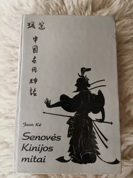 Senovės Kinijos mitai - Autorių Kolektyvas, knyga 1