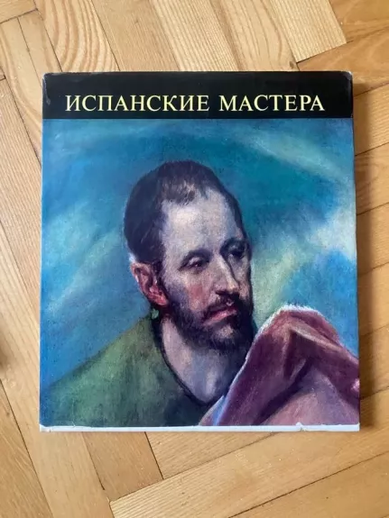 Ispanskie Mastera - Mariana Takač-Charasti, knyga