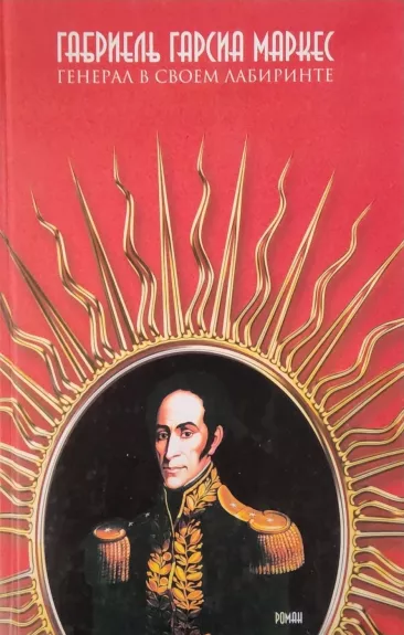 General v svoem labirinte