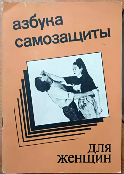 Azbuka samozaschity dlia zenschin