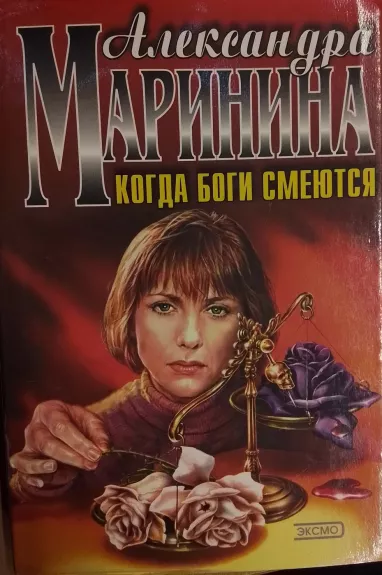 Kogda bogi smeyutsya