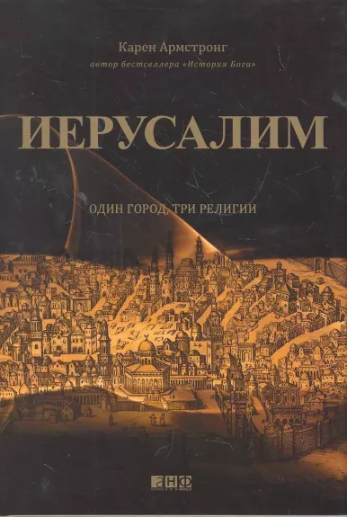 Ierusalim: odin gorod, tri religii