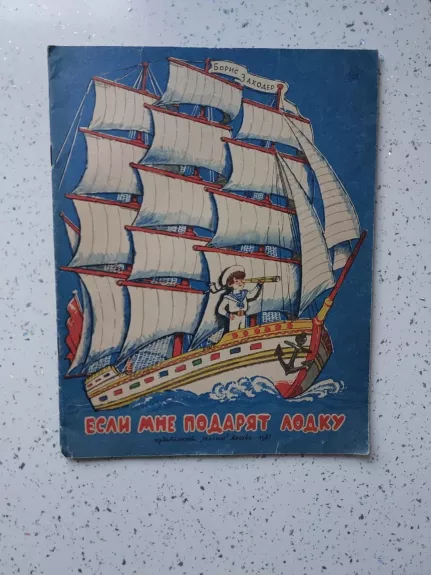 Jesli mne podariat lodku. Jei man padovanos valtį