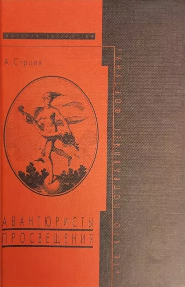 Avantyuristy prosveshchenija