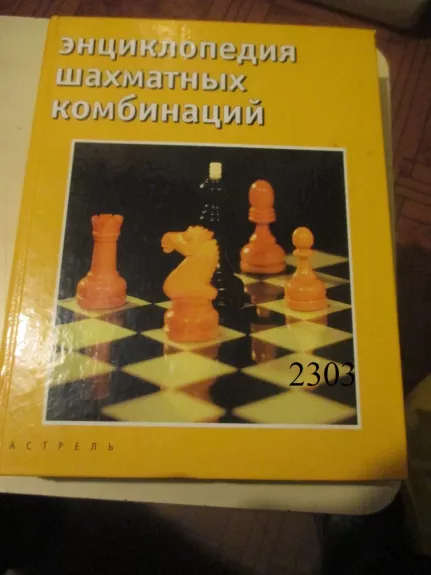 Enciklopedija šachmatinių kombinacijų (rusų k.)