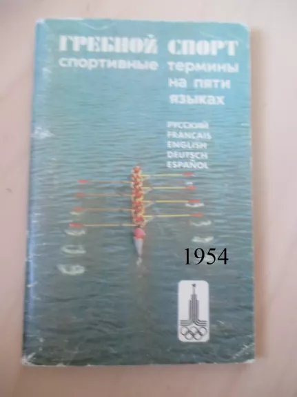 Гребной спорт спортивные термины на пяти языках
