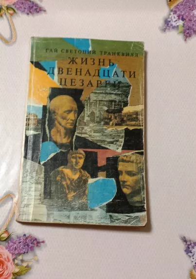 Žizn dvienadcatij cezariei