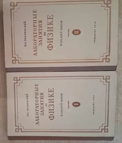 Laboratornyye zanyatiya po fizike v sredney shkole. V dvukh knigakh