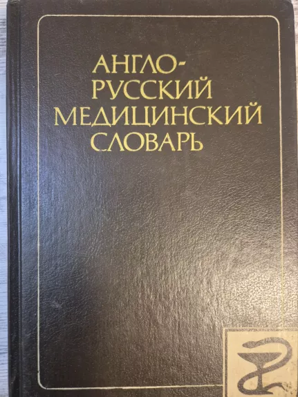 English-Russian Medical Dictionary
