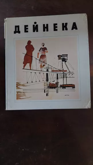 Deineka - Vladimir Sysoyev, knyga 1