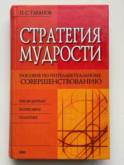 Išminties strategija (rusų k.)