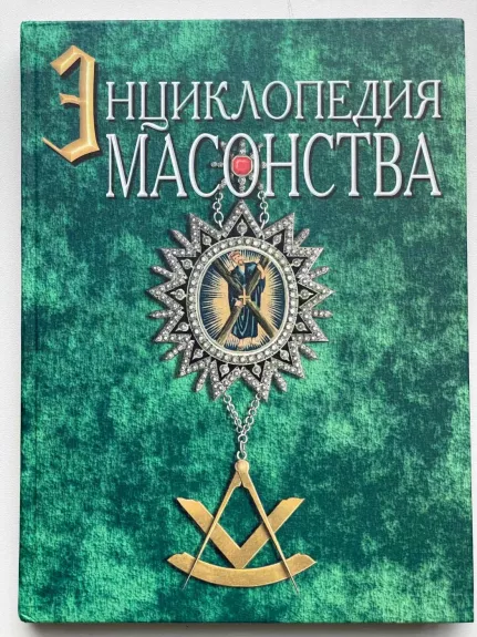 Naujoji Masonarijos enciklopedija (rusų k.)
