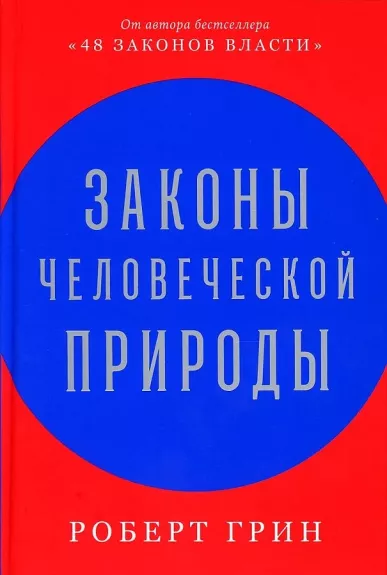 Zakony čelovečeskoj prirody