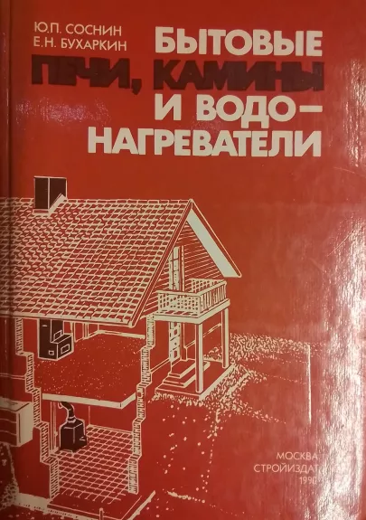Bytovye pechi,kaminy i vodonagrevateli