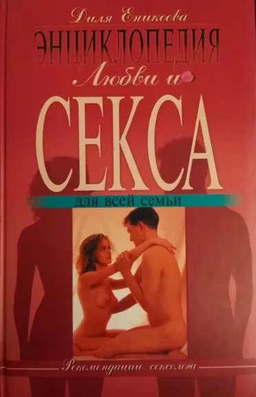Enciklopediya Lyubvi i seksa