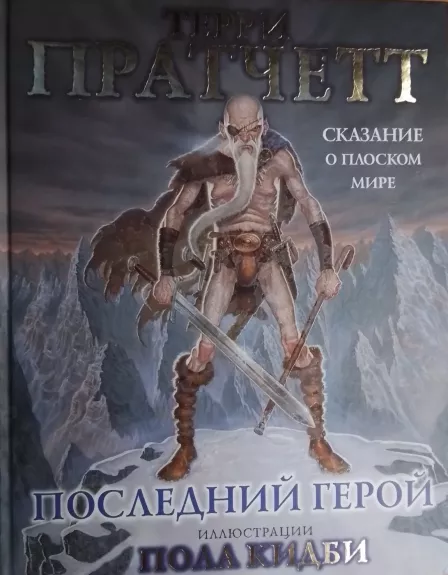 Poslednij geroj - Terri Pratchett, knyga