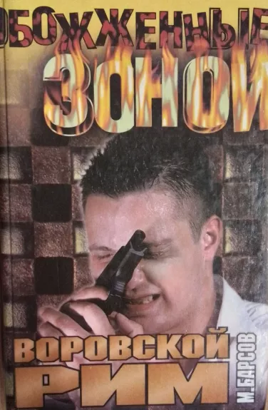 Vorovskoj rim Reketirskaya Ballada