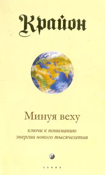 Krajon. Kniga VIII. Minuja vehu. Ključi k ponimaniju e̊nergii novogo tysjačeletija