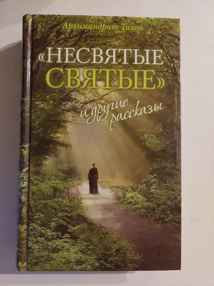 Nešventi šventieji (rusų k.)