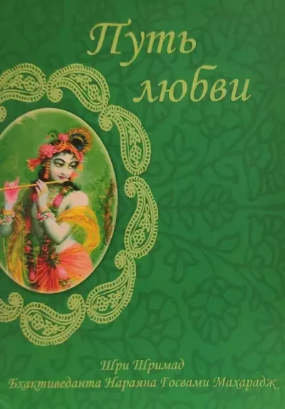 Meilės kelias arba kas yra tikrasis dvasingumas