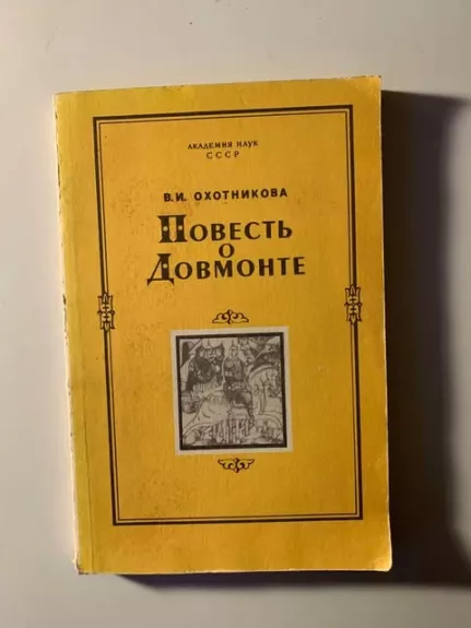 POVEST' O DOVMONTE ISSLEDOVANIYe I TEKSTY