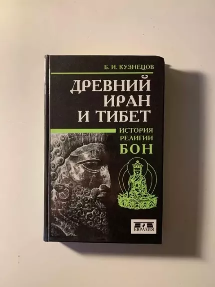 DREVNIY IRAN I TIBET. Istoriya religii bon