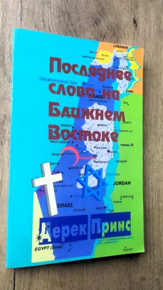 Poslednee Slovo na Bližnem Vostoke