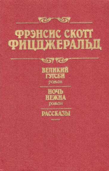 Velikij Getsbi. Noch nezhna. Romany. Rasskazy