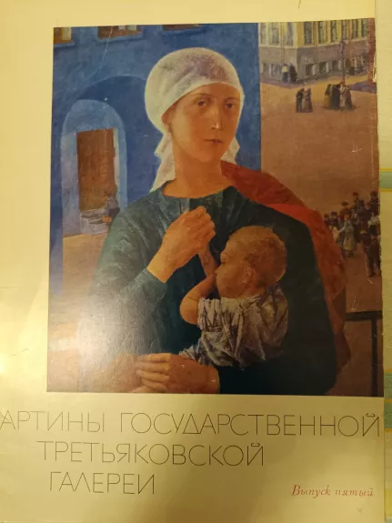 Kartiny Gosudarstvienoj Tretjakovskoj Galerei vypusk piatyj